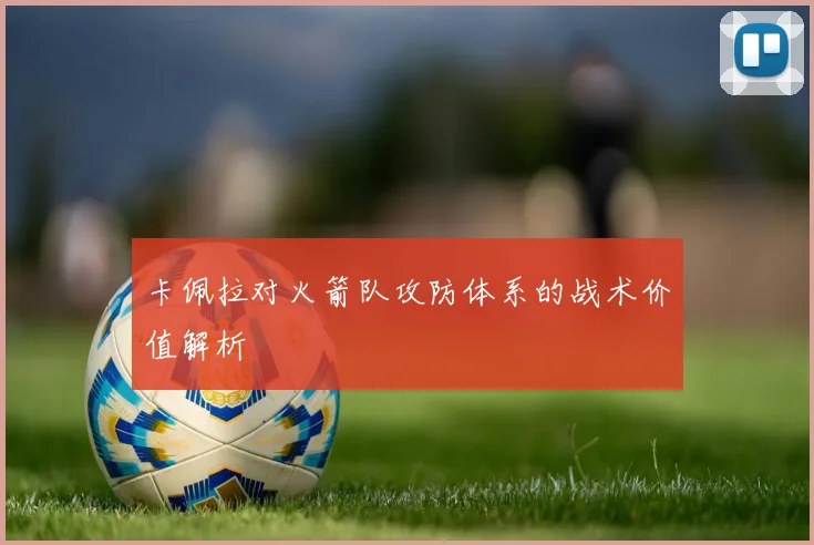 卡佩拉对火箭队攻防体系的战术价值解析