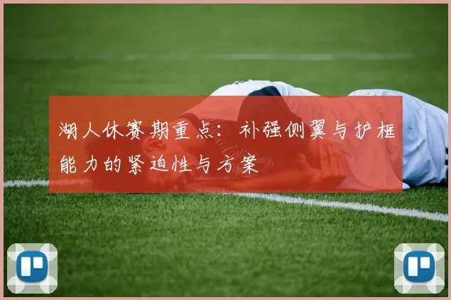 湖人休赛期重点:补强侧翼与护框能力的紧迫性与方案