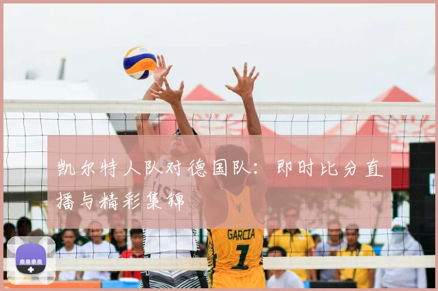 凯尔特人队对德国队:即时比分直播与精彩集锦