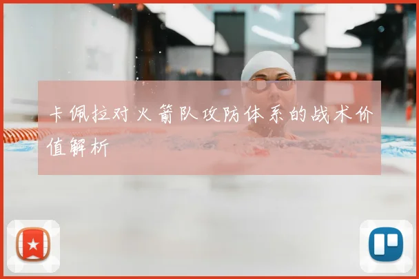 卡佩拉对火箭队攻防体系的战术价值解析