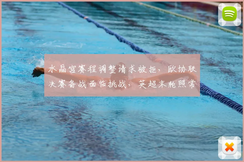 水晶宫赛程调整请求被拒,欧协联决赛备战面临挑战,英超末轮照常进行